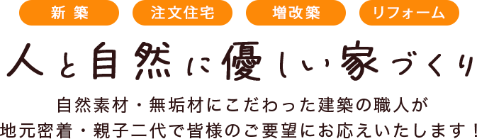 人と自然に優しい家づくり